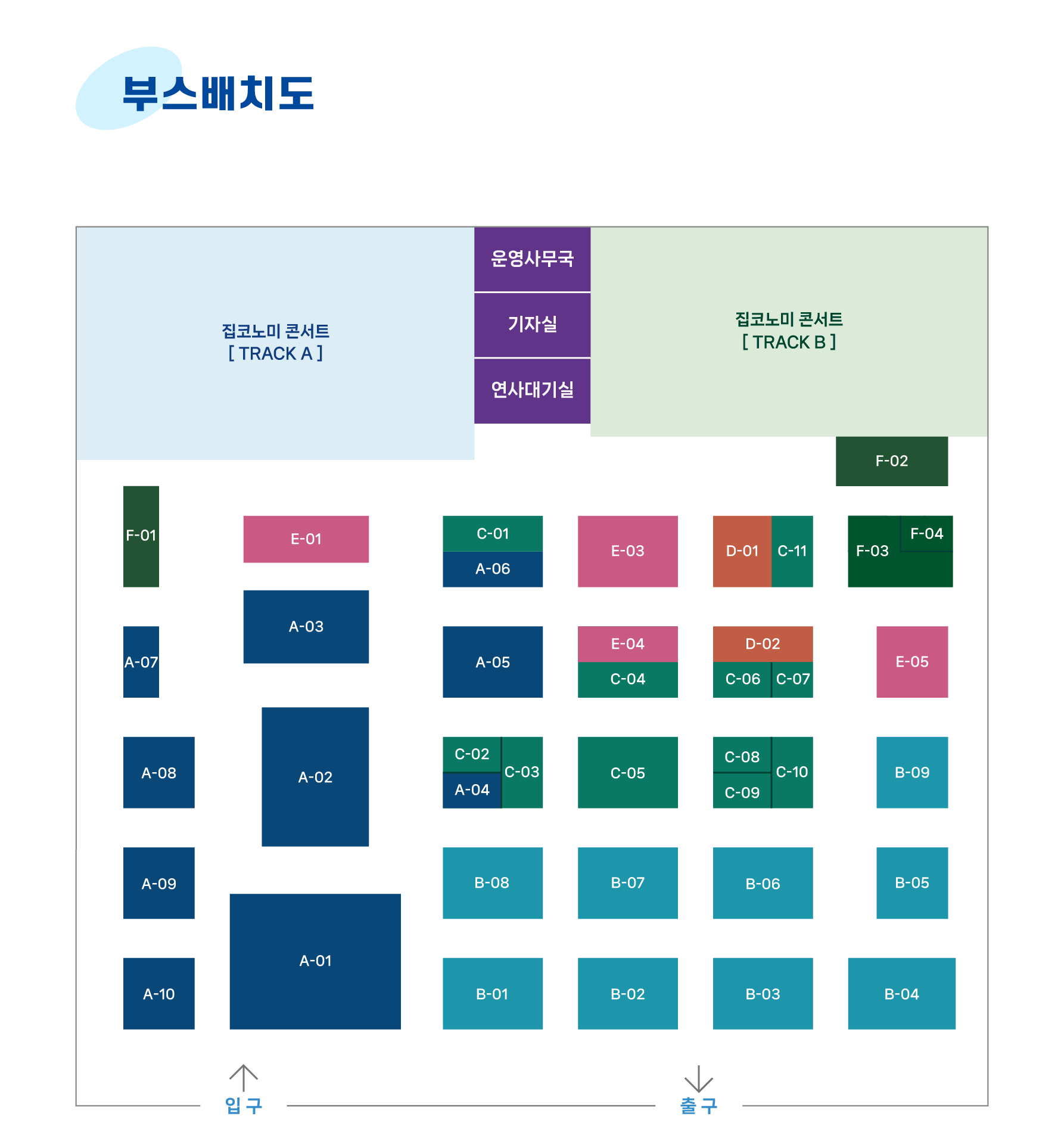 집코노미박람회 2026 부스배치도: 콘서트 TRACK A·B, 부스 번호 및 입·출구 위치