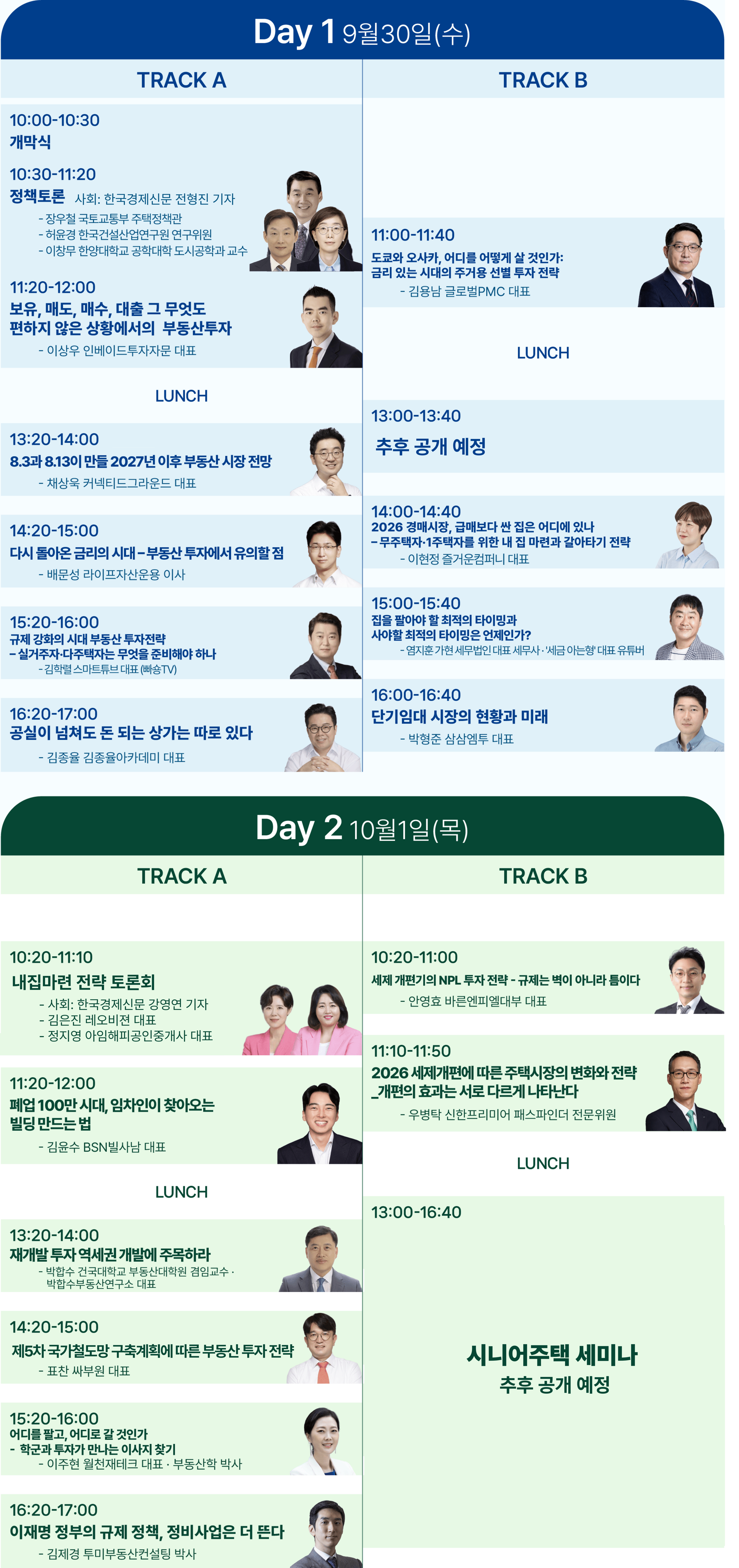 집코노미콘서트 2026 프로그램: 1일차와 2일차 TRACK A, TRACK B 일정