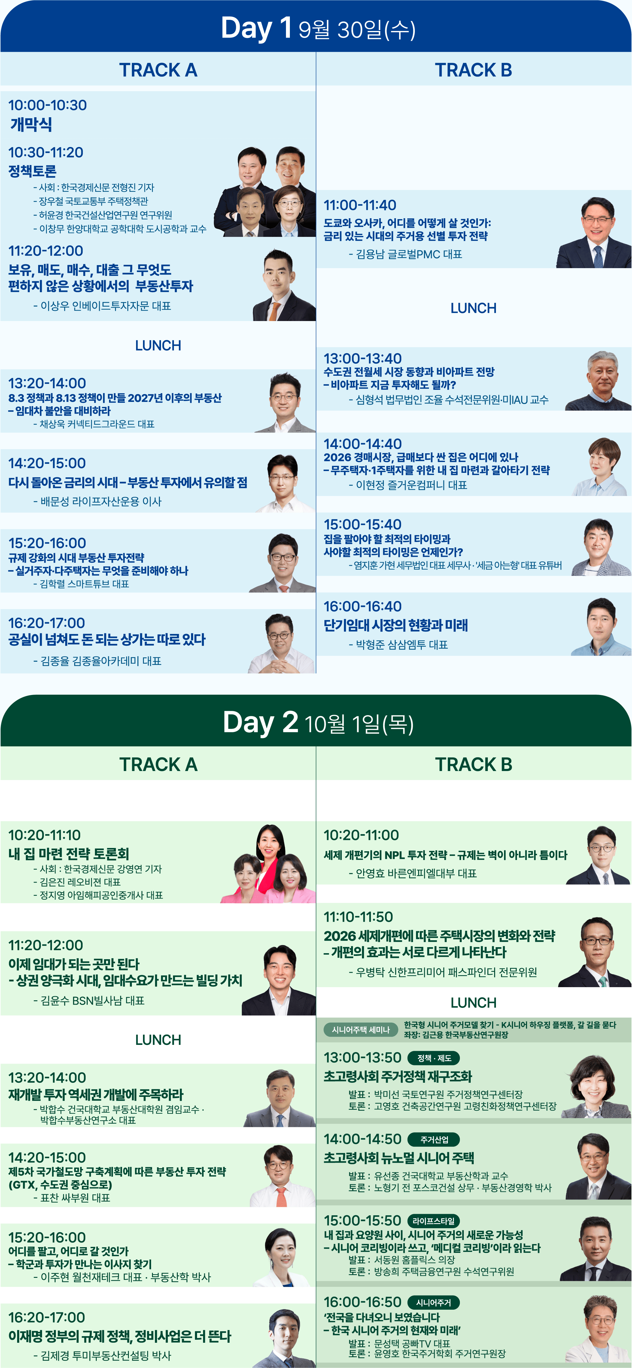 집코노미콘서트 2026 프로그램: 1일차와 2일차 TRACK A, TRACK B 일정